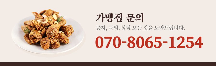 가맹 상담 연락처